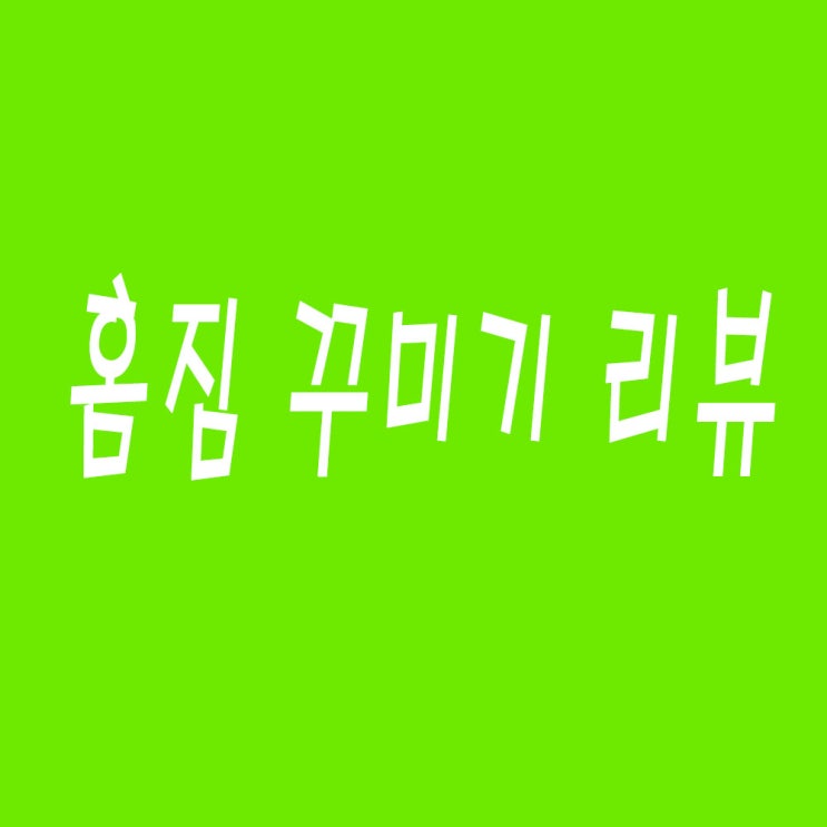  홈짐 헬스장 꾸민 후 리뷰