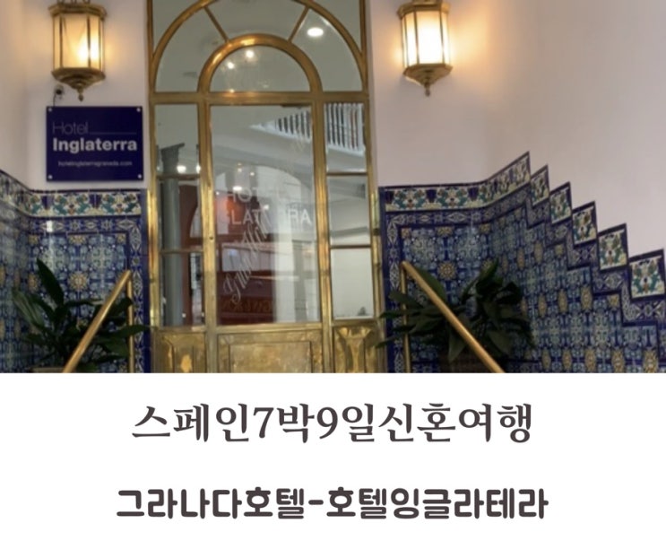  스페인여행| 그라나다호텔 호텔잉글라테라 그라나다숙소추천 조식후기 Hotel Inglaterra