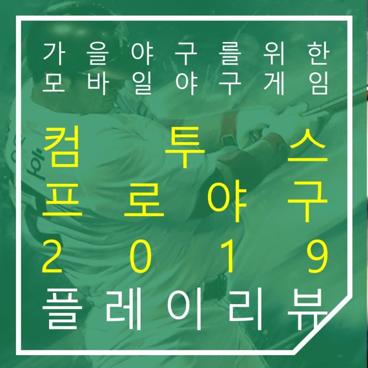  모바일야구게임 컴투스프로야구2019 공략 가을야구를 즐겨라!