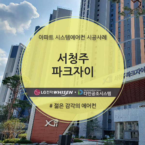  <서청주 파크자이> 아파트 LG시스템에어컨 설치후기!
