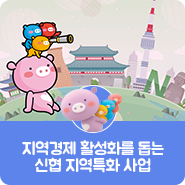  [신협 7대 포용금융] 지역경제 활성화를 돕는 신협 지역특화 사업