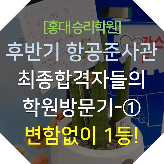  [후반기 육군항공준사관 최종합격자 학원방문기-1] 홍대 승리학원 출신답게 육군 항공준위 (회전익항공기조종준사관)가 되기 위해 더 노력하겠습니다.