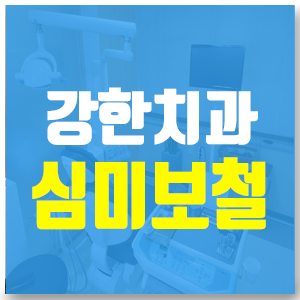  동대문치과 심미보철 최대한 자연치아 보존하세요