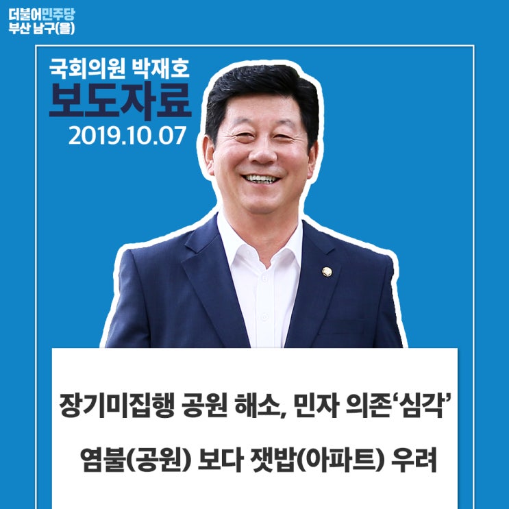  [2019 국정감사 보도자료(15)] 장기미집행 공원 해소, 민자 의존‘심각’  염불(공원) 보다 잿밥(아파트) 우려
