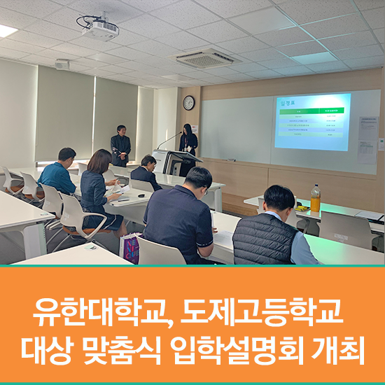  유한대학교,도제고등학교 대상 맞춤식 입학설명회 개최