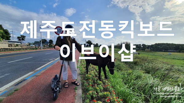  제주도전동킥보드 이브이샵 제주공항점 슈퍼 꿈잼
