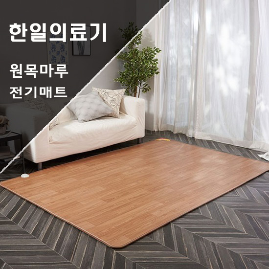  거실용 전기매트 원목마루 매트 어때요.
