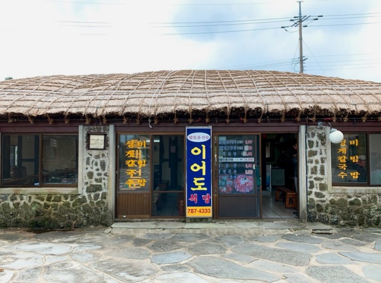 [제주] 성읍민속마을 이어도 식당