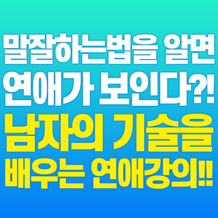  [연애] 말잘하는 법을 제대로 알면 연애가 보인다! 남자의 기술을 배우는 연애강의!