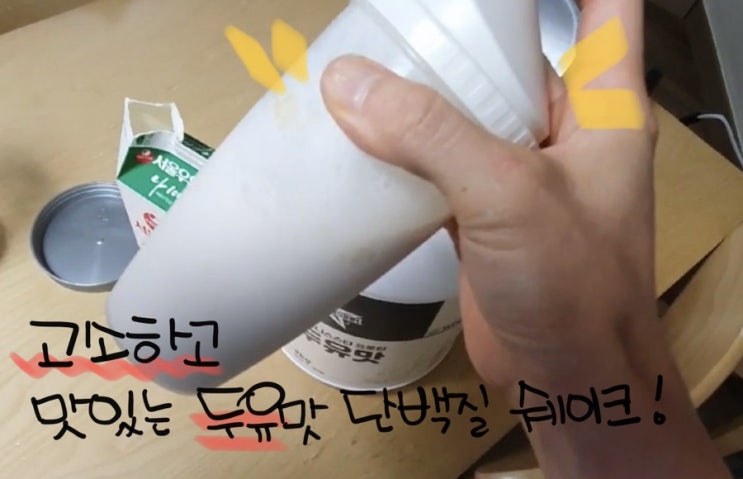  단백질보충제추천, 단백질보충제순위 높은 피트니스스타 검은콩두유맛
