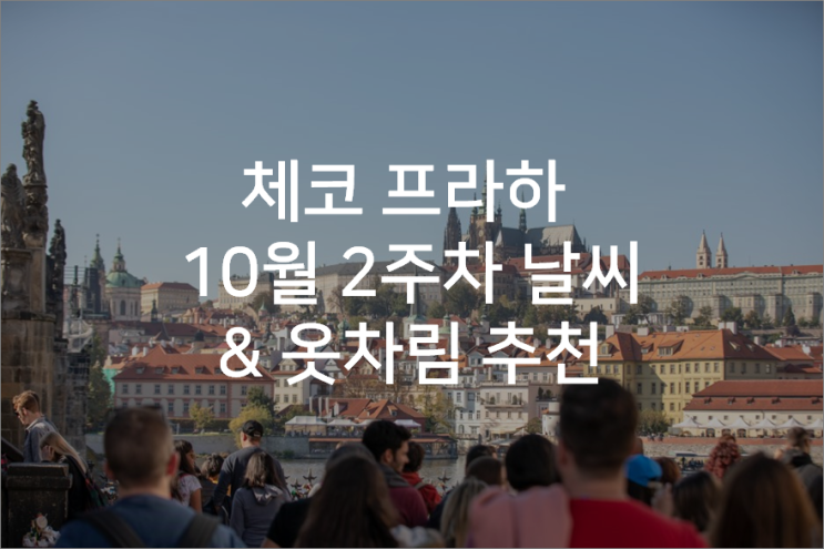  체코 프라하 10월 2주차 날씨 & 옷차림 추천 & 가을 프라하의 하루(낮과 밤)