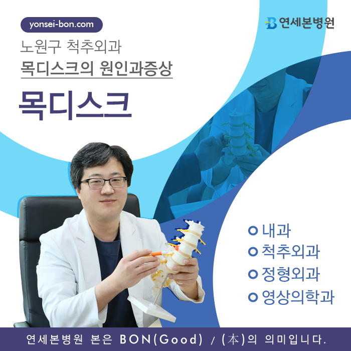  노원구 척추외과 연세본병원이 알려드리는 목디스크의 모든 것