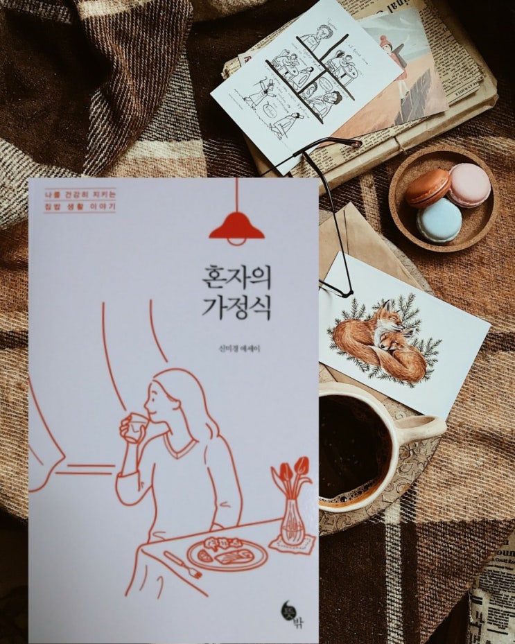  109. 「혼자의 가정식」 신미경 에세이