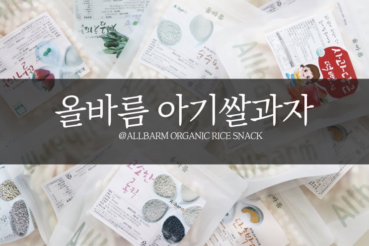  아기과자 유기농 쌀과자로 건강간식 챙겨주고 있어요