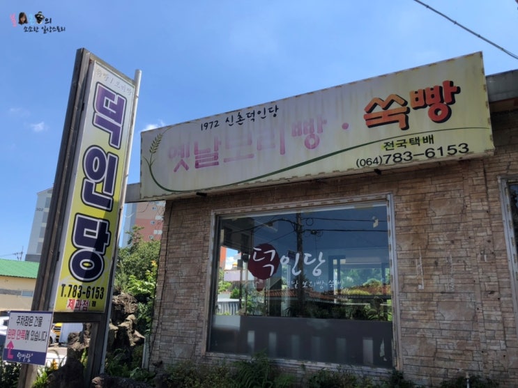  제주맛집) 덕인당 신촌덕인당 본점 / 제주도 옛날 보리빵 쑥빵 맛집추천