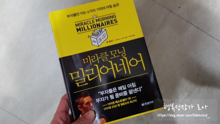  백만장자의 무기 라이프 세이버<미라클모닝 밀리어네어> by 할 엘로드