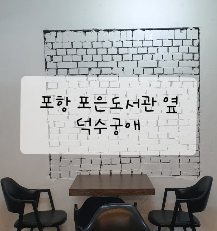  포항 포은도서관 옆 맛집 -  덕수궁애