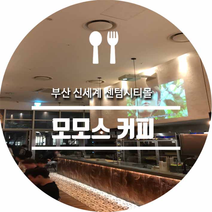  영화의 전당 근처 카페 맛집 부산 신세계 센텀시티 모모스 커피