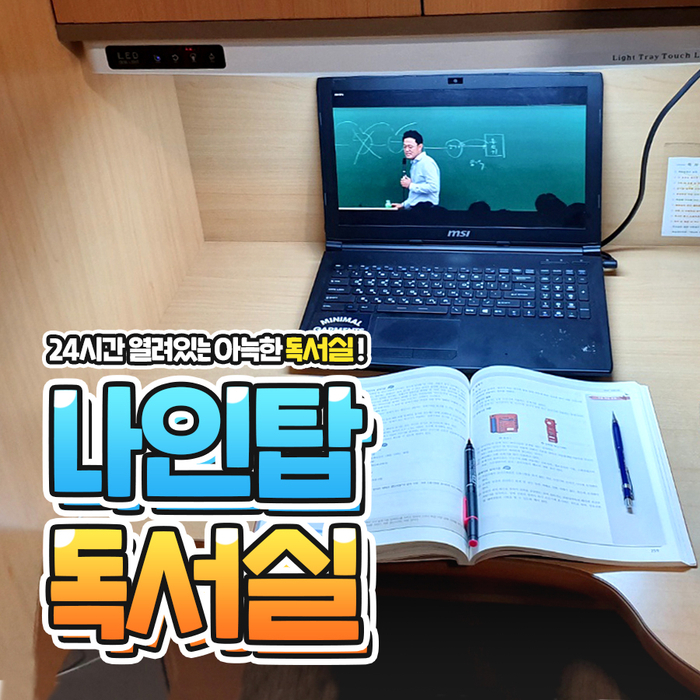 [응답하라동두천] 공부가 잘 되는 독서실 나인탑독서실!