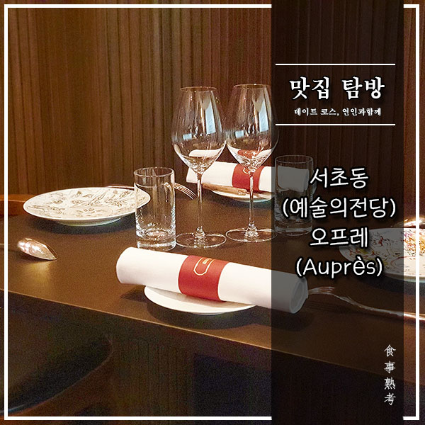  [서초동] 오프레(Auprès) - 예술의전당 주변에 위치한 프렌치 레스토랑(런치 코스)
