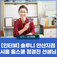  [인터뷰] 솔루니 안산지점 시흥 홈스쿨 정경진 선생님