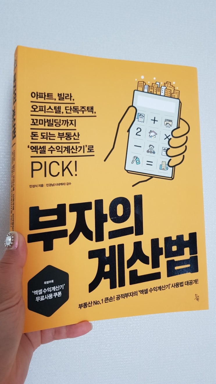  [책세상맘수다서평] 부자의 계산법 :: 진서원출판사 (부동산투자실천서)