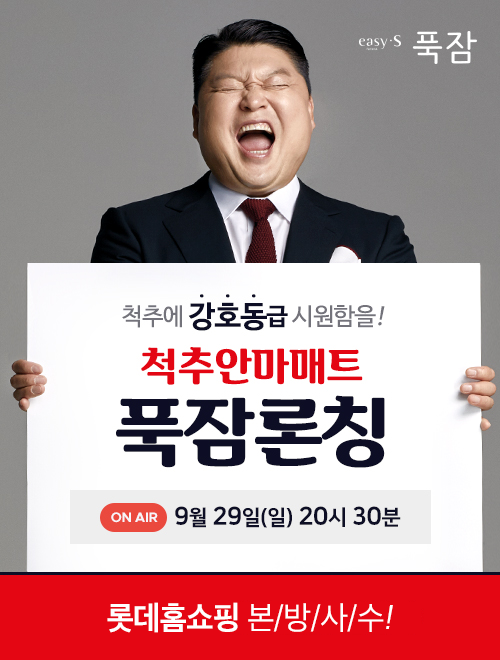  [롯데홈쇼핑] 척추안마매트 푹잠론칭