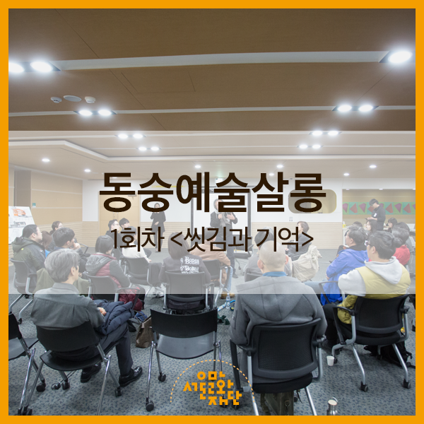  [동숭예술살롱] 1회차 <씻김과 기억>