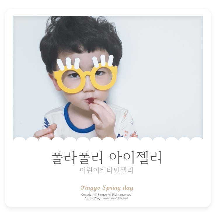  어린이비타민젤리 BHT 폴라폴리 아이젤리로 쉽게 먹여요