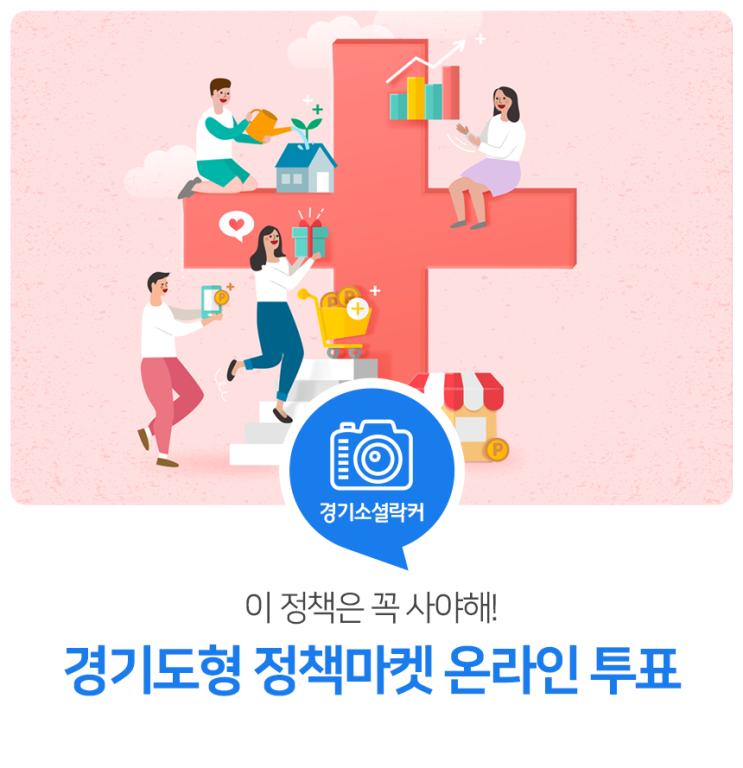 이 정책은 꼭 사야해! '경기도형 정책마켓' 온라인 투표 이 정책은 꼭 사야해! '경기도형 정책마켓' 온라인 투표