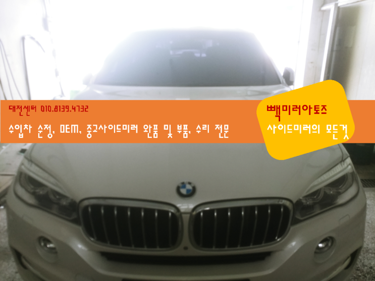  BMW X5 3세대(F15, 2013~2018) 사이드미러 수리 - 비엠더블유 | SAV | 대전 | 세종 | 천안 | 청주 | 군산 | 전주 | 충남 | 충북 | 전북 | 익산