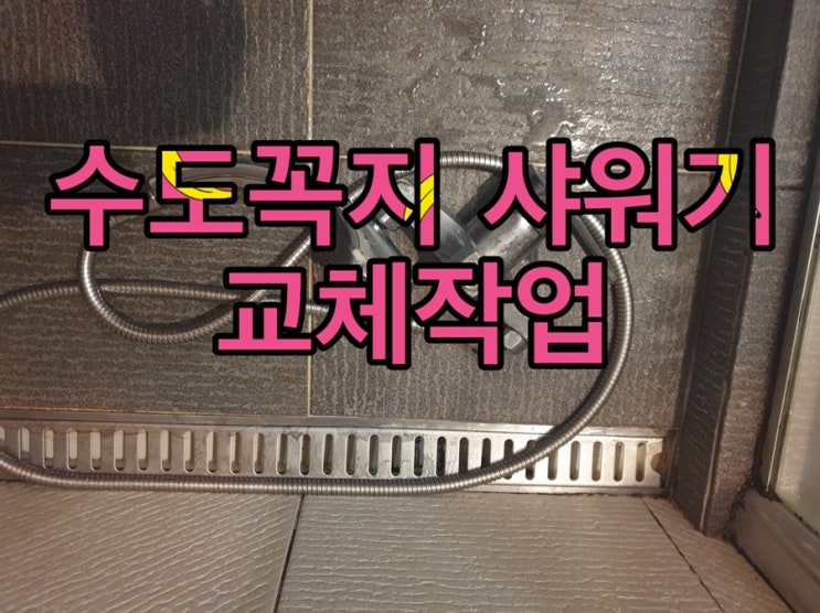  양천구 욕실수리 목동 노후된 수전 아메리칸스탠다드 수도꼭지 샤워기로 교체했어요 ^_*