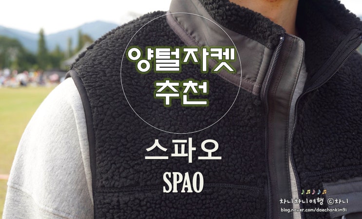  스파오 양털자켓 덤블베스트, 역시 가성비갑