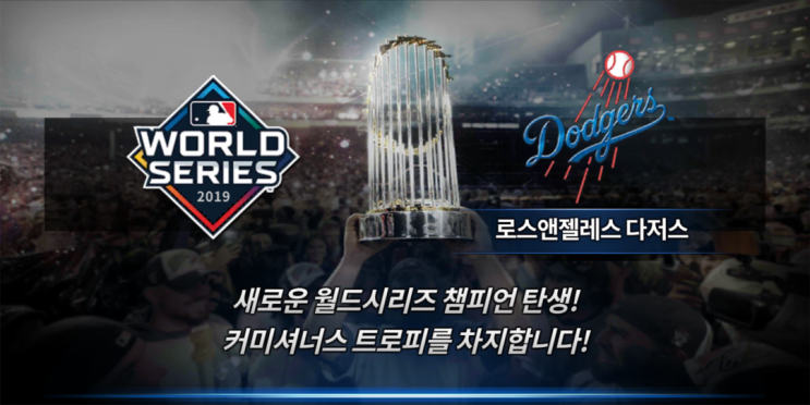  메이저리그 포스트시즌 류현진 출격! MLB 9이닝스 19에서 만나보자