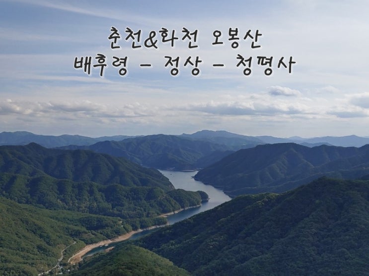  춘천&화천 오봉산(779m) : 배후령 - 정상 - 청평사
