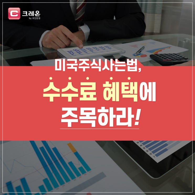  미국주식사는법, 수수료 혜택에 주목하라!