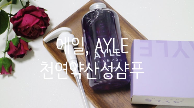  천연 약산성 샴푸, 에일 네이처 천연 볼륨 샴푸 추천!