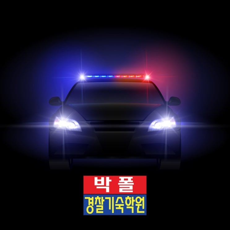 경찰기숙학원 리얼체험, 박폴기숙학원에서 합격한 선배들의 이야기~