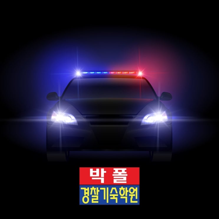  경찰기숙학원 리얼체험, 박폴기숙학원에서 합격한 선배들의 이야기~