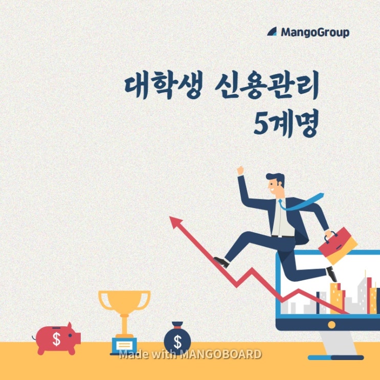  [Mission3]. 대학생 신용관리 방법