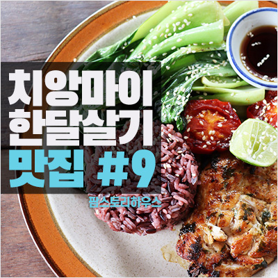 치앙마이 올드타운 유기농 식당 팜스토리하우스