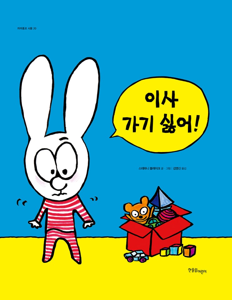  [까까똥꼬 시몽20] 이사 가기 싫어!