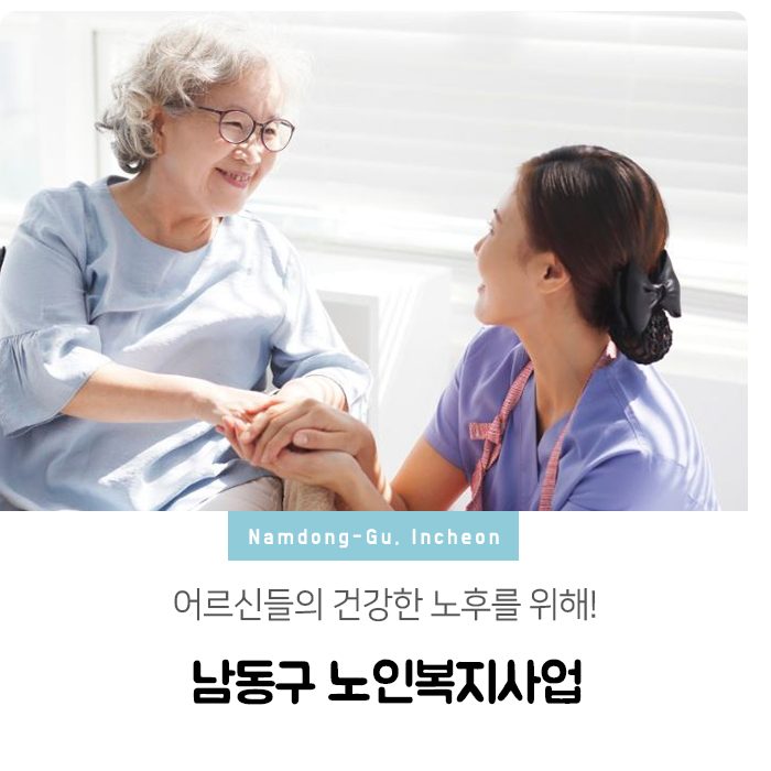  어르신들의 건강한 노후를 위해! 남동구 노인복지사업