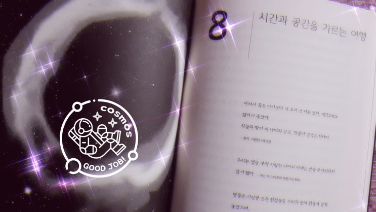  [ㅎㅈㅎ나눠읽기] 코스모스-26