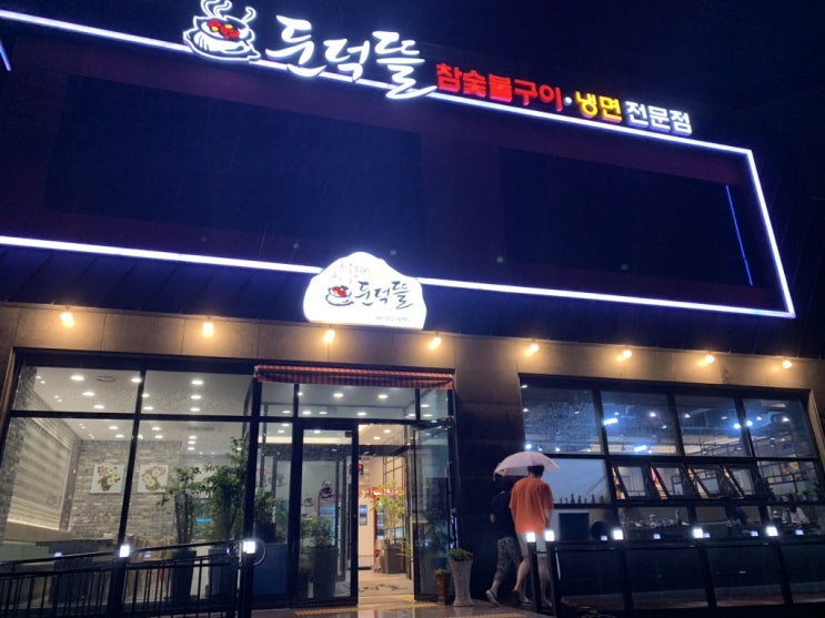  여수둔덕봉계동맛집:: 갈비가 맛있는 둔덕뜰