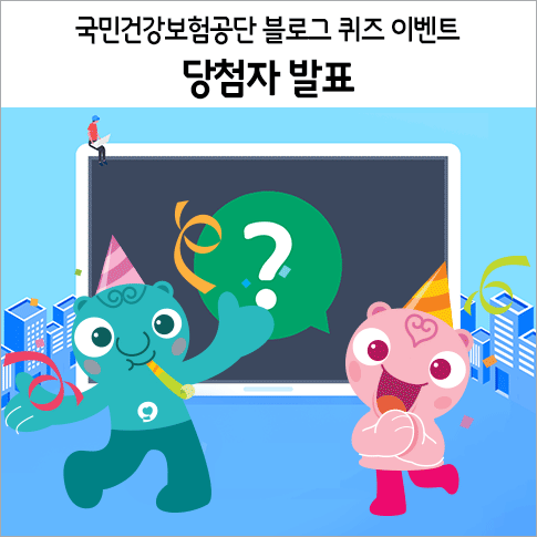  [당첨자 발표]국민건강보험공단 블로그 퀴즈 이벤트