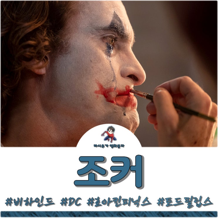  영화 조커 비하인드 - 호아킨 피닉스의 웃음은?