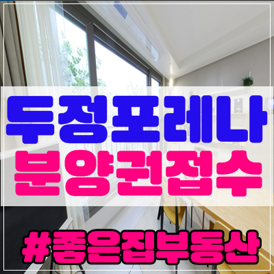  포레나 천안 두정 타입별내부사진, 매물접수중
