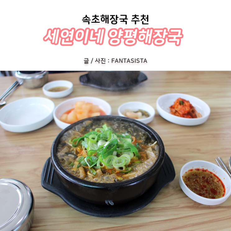  속초 해장국, 해내탕 맛집 세연이네 양평해장국에서 숙취해소