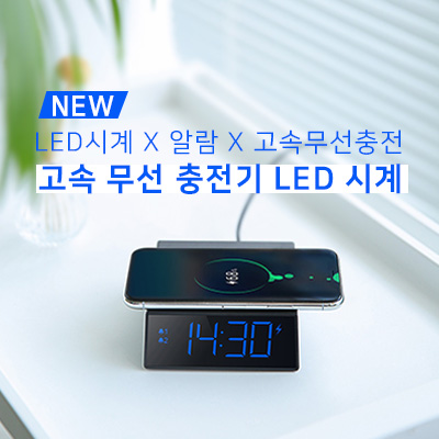 에스모도 NEW / 고속 무선 충전 LED 시계 에스모도 NEW / 고속 무선 충전 LED 시계